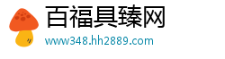 百福具臻网